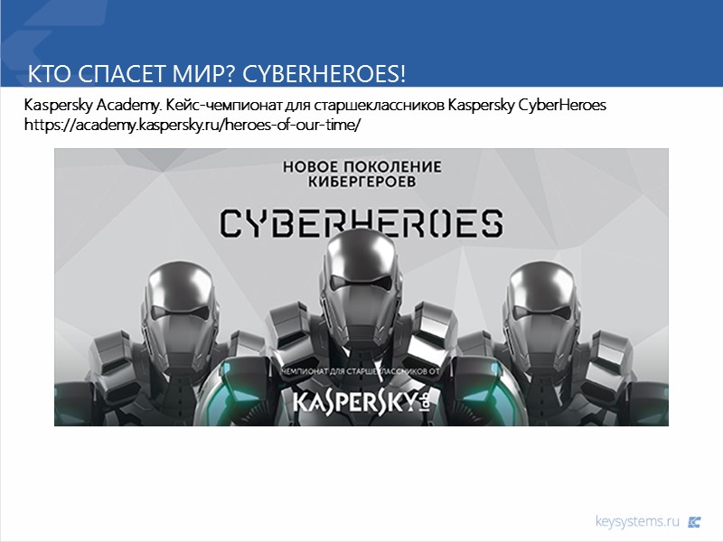 Кто СПАСЕТ МИР? Cyberheroes! Kaspersky Academy. Кейс-чемпионат для старшеклассников Kaspersky CyberHeroes https://academy.kaspersky.ru/heroes-of-our-time/